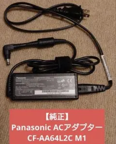期間限定【純正】Panasonic ACアダプター CF-AA64L2C M1