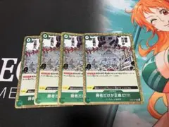 ワンピース カードゲーム 勝者だけが正義だ!!! 4枚セット