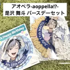 是沢舞斗 アオペラ aoppella!? バースデー アクリルスタンド 缶バッジ