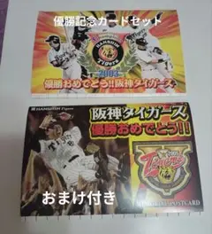 阪神タイガース 記念ポストカード セット