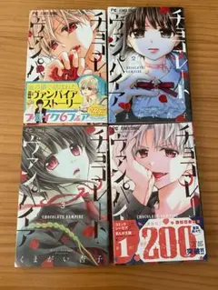 チョコレートヴァンパイア 1-4巻セット