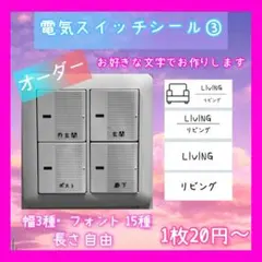 オーダー電気スイッチラベルシール③ スイッチカバー　Switch シール★