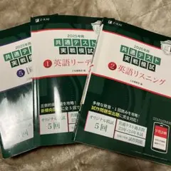 2025年 共通テスト 英語リスニング模試 リーディング模試 国語模試 共テ