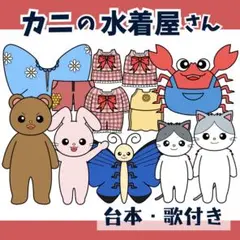 パネルシアター「カニの水着屋さん」(海プール夏かに保育教材お誕生日会）h29