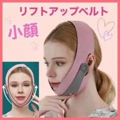リフトアップベルト ピンク 小顔マスク 小顔補正ベルト 発汗ベルト