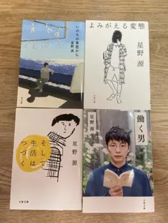 星野源 文学作品 4冊セット