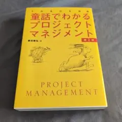 童話でわかるプロジェクトマネジメント 第2版