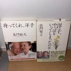 Y0809 待ってくれ、洋子　洋子、やっぱりいってしまったのか　長門裕之
