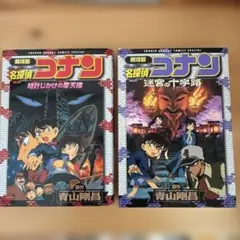 名探偵コナン劇場版2冊セット「時計じかけの摩天楼」「迷宮の十字路 」