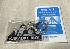 和山やま カラオケ行こ！アクリルチャーム コレクション　狂児&聡実