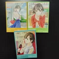 水曜日のシネマ 3巻セット
