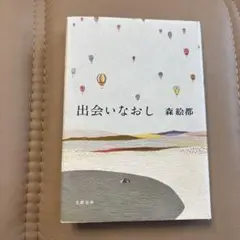 出会いなおし