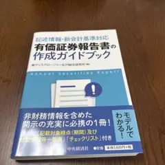 有価証券報告書の作成ガイドブック 記述情報・新会計基準対応