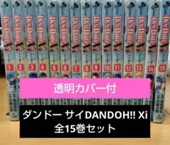 ダンドーDAN DOH!! Xi 全15巻セット