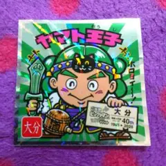 ご当地ビックリマン 西日本編 ヤマト王子 大分