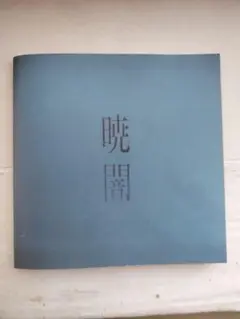 LOWPOPLTD. 暁闇パンフレット