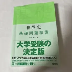 世界史 基礎問題精講
