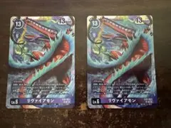 リヴァイアモン　2枚