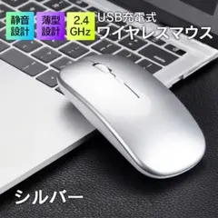 USB充電 ワイヤレスマウス 静音 薄型 銀 シルバー 446
