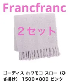 【２つセット】FrancfrancゴーディスホワモコスローS✳︎THROW