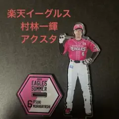 楽天イーグルス　村林一輝　アクスタ
