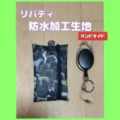 3⭕️リール付きキーケース、ミニポーチd★リバティ・ラミネート★匿名配送