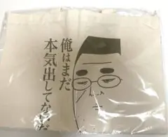 俺はまだ本気出してないだけ　Tシャツ　キャンバス