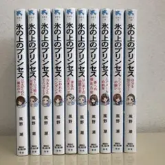 氷の上のプリンセス　10巻　風野 潮