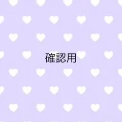 確認用