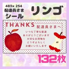 【リンゴ】ケアシール　配達員さま　132枚　シンプル　食べ物　サンキュー