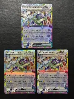 ポケモンカード　テラパゴスex RR 3枚セット