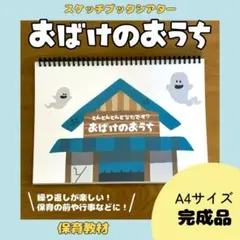 【スケッチブックシアター】とんとんとんどなたです　おばけのおうち　保育教材　夏