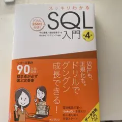 スッキリわかるSQL入門 第4版 ドリル256問付き!