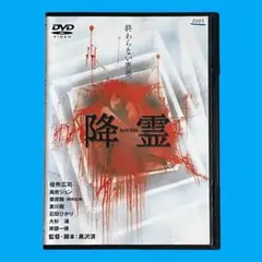 新品ケース DVD 「降霊」 役所広司 風吹ジュン 草彅剛 廃盤・プレミア!!