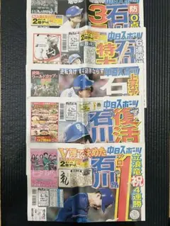 石川昴弥　中日　中日ドラゴンズ　中日スポーツ　中日スポーツ名古屋版5部【未読品】