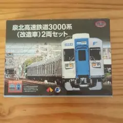 鉄コレ 泉北3000系・12000系 12両セット 鉄コレ 泉北3000系・南海12000系サザンプレミアム 12両セット