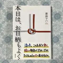 本日は、お日柄もよく　原田マハ