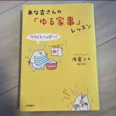 おな吉さんの「ゆる家事」レッスン　朝倉ユキ