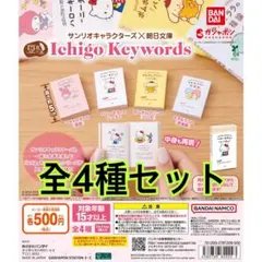 豆ガシャ本 サンリオキャラクターズ×朝日文庫 Ichigo Keywords①