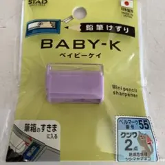 クツワ　鉛筆削り　ベビーケイ　パープル