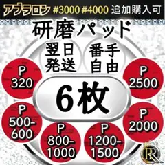 ⭕6 研磨パッド6枚 (ご希望の番手を組み合わせを) ❸❶Ⓐ