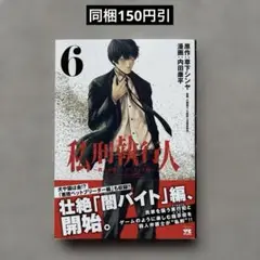 私刑執行人 ～殺人弁護士とテミスの天秤～ 6巻