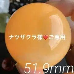 オレンジカルサイトスフィア約51.9mm 方解石　導き守護石　セール価格！