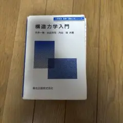 構造力学入門