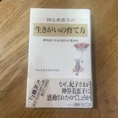 神谷美恵子の生きがいの育て方