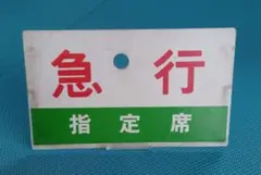 【サボ　愛称板】（表）C11 171 すずらん　深川−増毛　指定席（裏）白 サボ 愛称板】（表）C11 171 すずらん 深川−増毛 指定席（裏）白