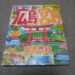 るるぶ広島 宮島 尾道 しまなみ海道 呉'24 超ちいサイズ
