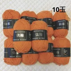 500g ミルク コットン 10玉 毛糸 セット オレンジ かぎ針編み 編み物