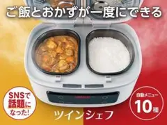 ツインシェフ(単品) 新品未開封