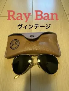 ヴィンテージ　レイバン